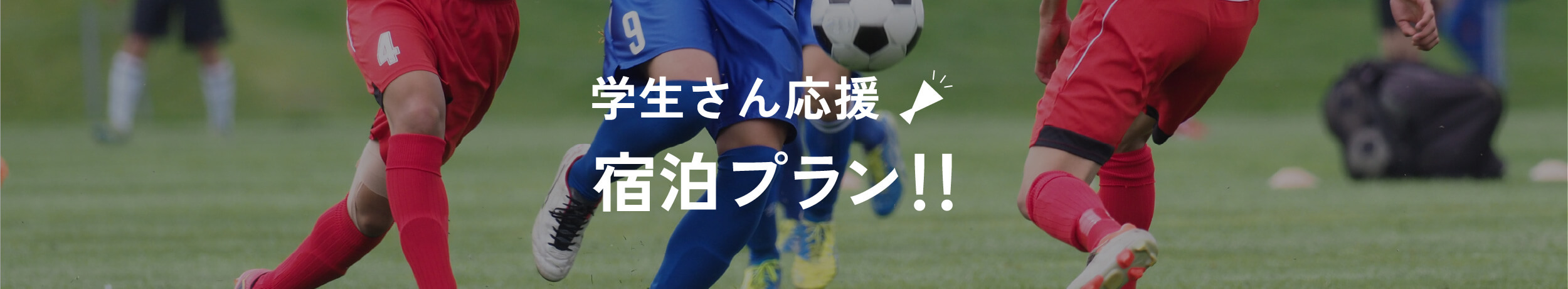 学生さん応援 宿泊プラン！！